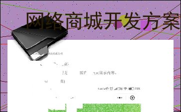 網(wǎng)絡(luò)商城開(kāi)發(fā)方案設(shè)計(jì)